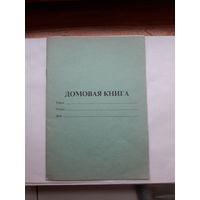 Домовая книга