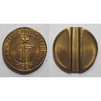 Жетон минторга 17 UNC