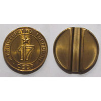 Жетон минторга 17 UNC