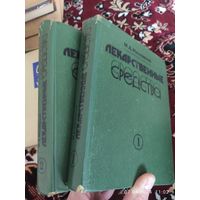 Машковский М.Д. - Лекарственные средства (2 тома). Пособие по фармакологии для врачей