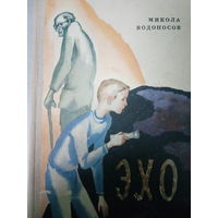 Микола Водонос. Эхо