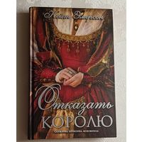 Эмерсон Кейт. Отказать королю. 2013