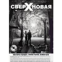 "Сверхновая реальность" No 4 + CD (Хранители неба).  2009г.