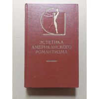 Эстетика американского романтизма