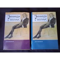 Гиппиус З. Дневники. В 2 книгах. 1893-1940гг