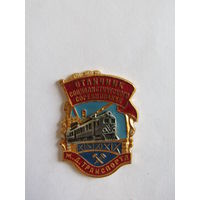 Знак. Значок. "Отличник социалистического соревнования железнодорожного транспорта". "МПС". "ЖД". "Железная дорога". Ретро СССР.