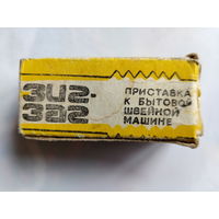 Зиг-заг. Приставка к бытовой швейной машине. СССР.