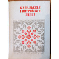 Купальскія і пятроўскія песні