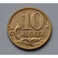 10 копеек 2005 г. м.