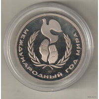 1 рубль 1986 Международный год мира пруф капсула