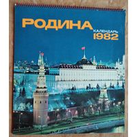 Настенный художественный календарь. Родина. 1982 г. СССР. Большой формат.