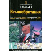 Великобритания: Кристофер Сомервиль. The National Geographic Traveler: Great Britain