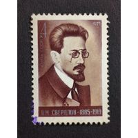 1975 СССР. К 90-летию со дня рождения Я.М. Свердлова. Полная серия