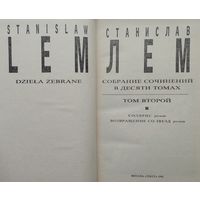Станислав Лем "Солярис. Возвращение со звезд" т. 2