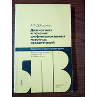 А. Ф. Добротина Диагностика и лечение дисфункциональных маточных кровотечений