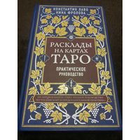Расклады на картах Таро. Практическое руководство | Лаво Константин, Фролова Н.