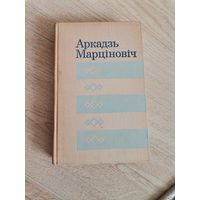 Аркадзь Нічыпаравіч Марціновіч аповесцi I апавяданнi