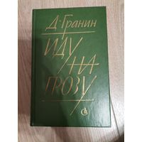 Д. ГРАНИН  Иду  на грозу