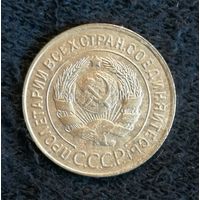 СССР 3 копейки 1931 г., Y# 93