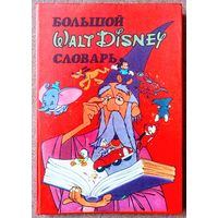 Большой словарь Уолт Дисней Walt Disney.