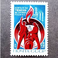 Марка СССР 1974 год Нефть и газ Тюмени