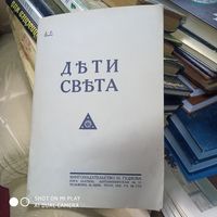 Дети света. /Д