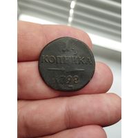 1 копейка 1798 г. ЕМ.
