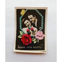 Фотооткрытка Береги нашу дружбу, подписанная