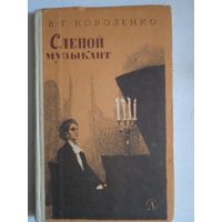 Слепой музыкант