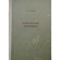 Лившиц Г. М. "Кумранские рукописи и их историческое значение" 1959