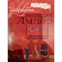 Томаш Борец. Здравствуйте, господин Ампер