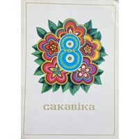 Открытка 8 Марта чистая