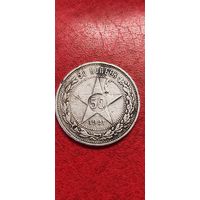 50 копеек 1921 год.