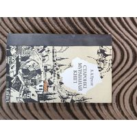 Старонкі мураванай кнігі (А. Трусаў)