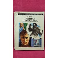 З. Юрьев  Полная переделка // Серия: Библиотека советской фантастики