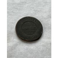 5 копеек 1879