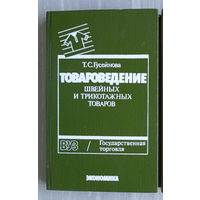 "Товароведение швейных и трикотажных товаров" - Т.Гусейнова. ВУЗ / Государственная торговля. Изд-во "Экономика", 1991г. Тираж 50 000 экз.