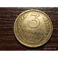 3 копейки 1932