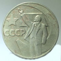 1 рубль 1967 года "50 лет Советской власти"