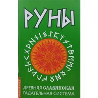 Руны. Древняя славянская гадательная система