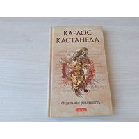 Отдельная реальность - Кастанеда - София 2016
