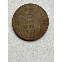 3 копейки 1940 СССР