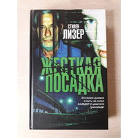 Стивен Лизер "Жесткая посадка"