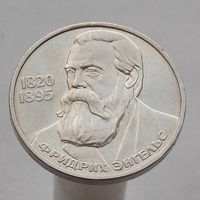 СССР 1 рубль 1985 165 лет со дня рождения Фридриха Энгельса