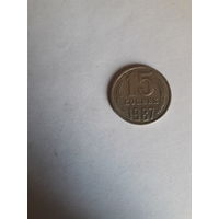 СССР 15 копеек 1987