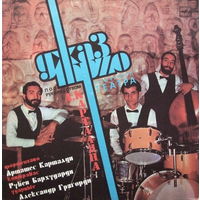 Джаз Трио Камерного Театра Под Руководством Арташеса Карталяна, LP 1987