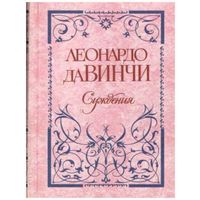 Леонардо да Винчи. Суждения. /Серия: Антология мудрости   1999г.