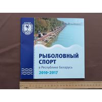 Очень редкое Информационно-справочное издание "Рыболовный спорт в Республике Беларусь, 2010-2017" (3990)