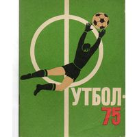 К/с Футбол 1975. Ленинград
