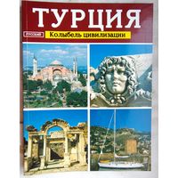 Турция. Колыбель цивилизации